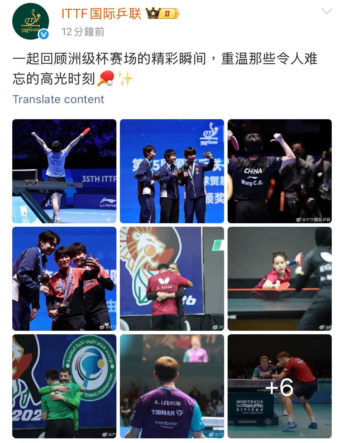 ITTF国际乒联：一起回顾洲级杯赛的精彩瞬间——孙颖莎是从小优秀到大！
重温那些