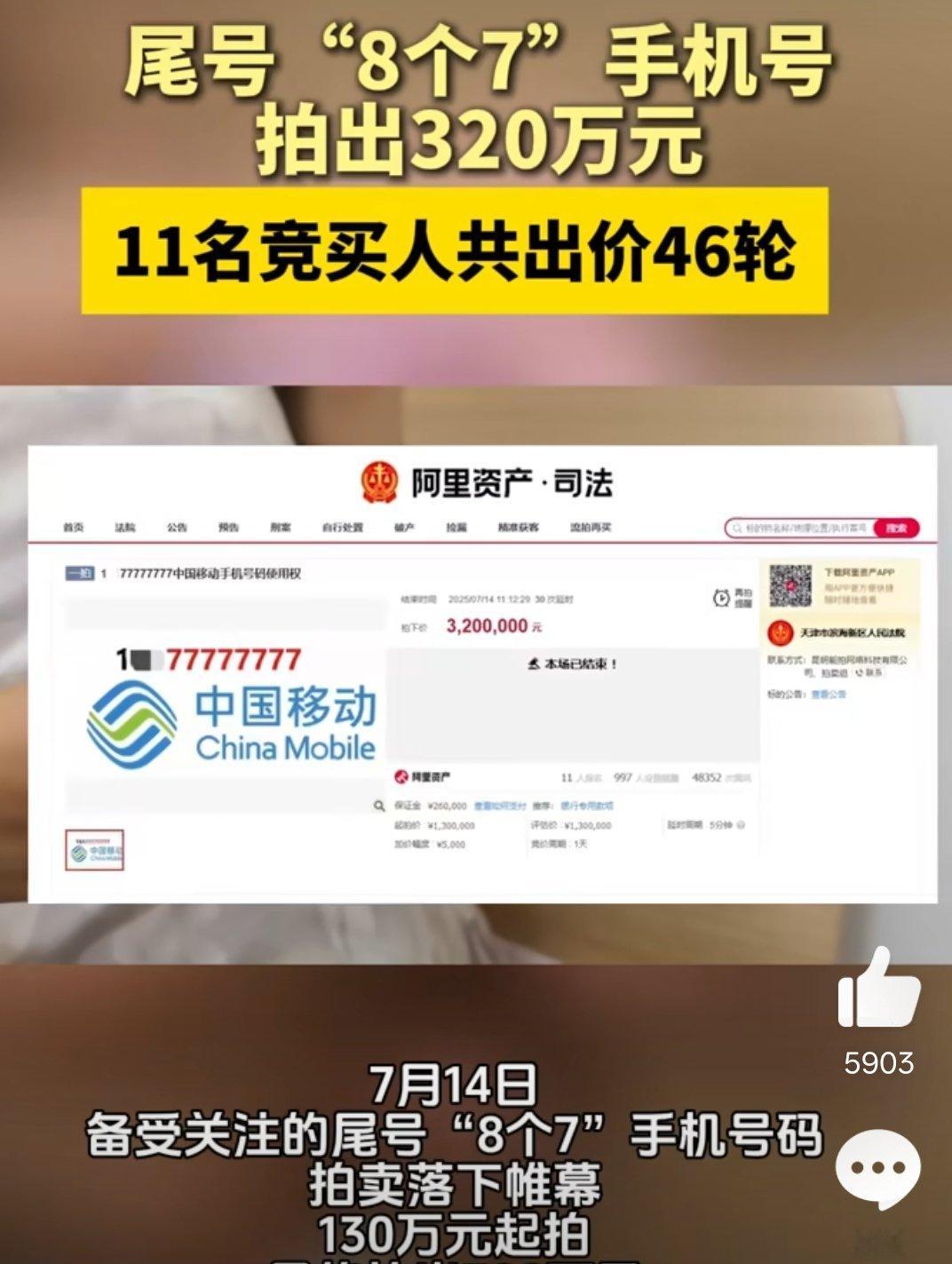 尾号77777777手机号320万元拍出前两天看到中国广电新号段，后面三个八和三