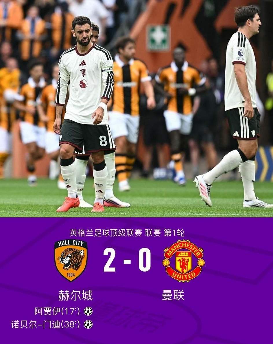 赫尔城2比0曼联英超联赛 曼联新赛季第一轮就翻车了，0-2输给升班马赫尔城。卡里