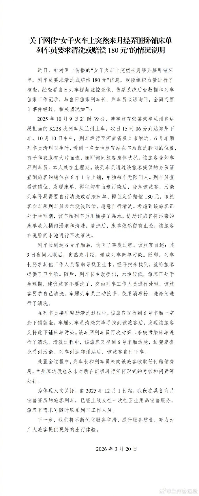 【月经弄脏卧铺女子未被收取赔偿费用】兰州客运段去年开始卫生巾销售 央视网消息：3