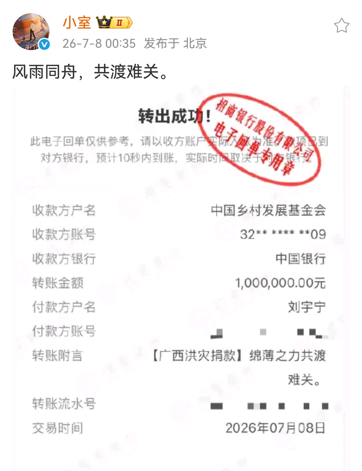 刘宇宁为广西洪灾捐100万刘宇宁凌晨拍戏收工仍心系灾情，火速为广西洪灾捐出百万善