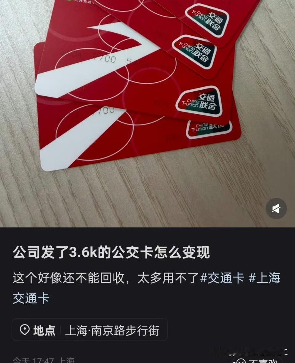 公司发了3.6k公交卡，太多了用不完！