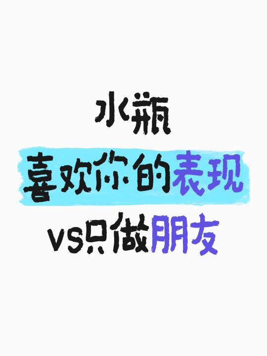 如何判断水瓶喜欢你还是只想做朋友？