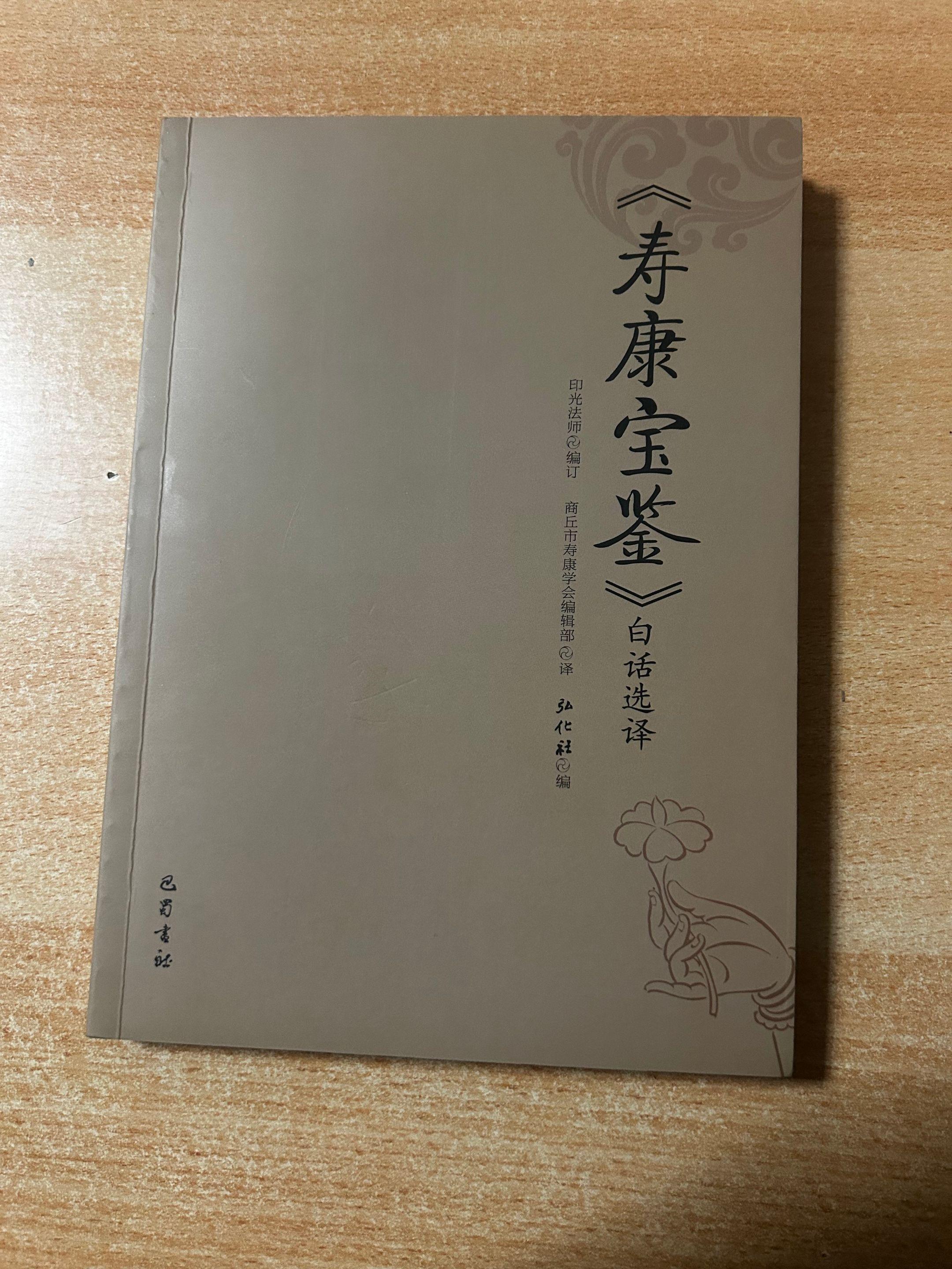 《寿康宝鉴白话选译》编订：印光法师。