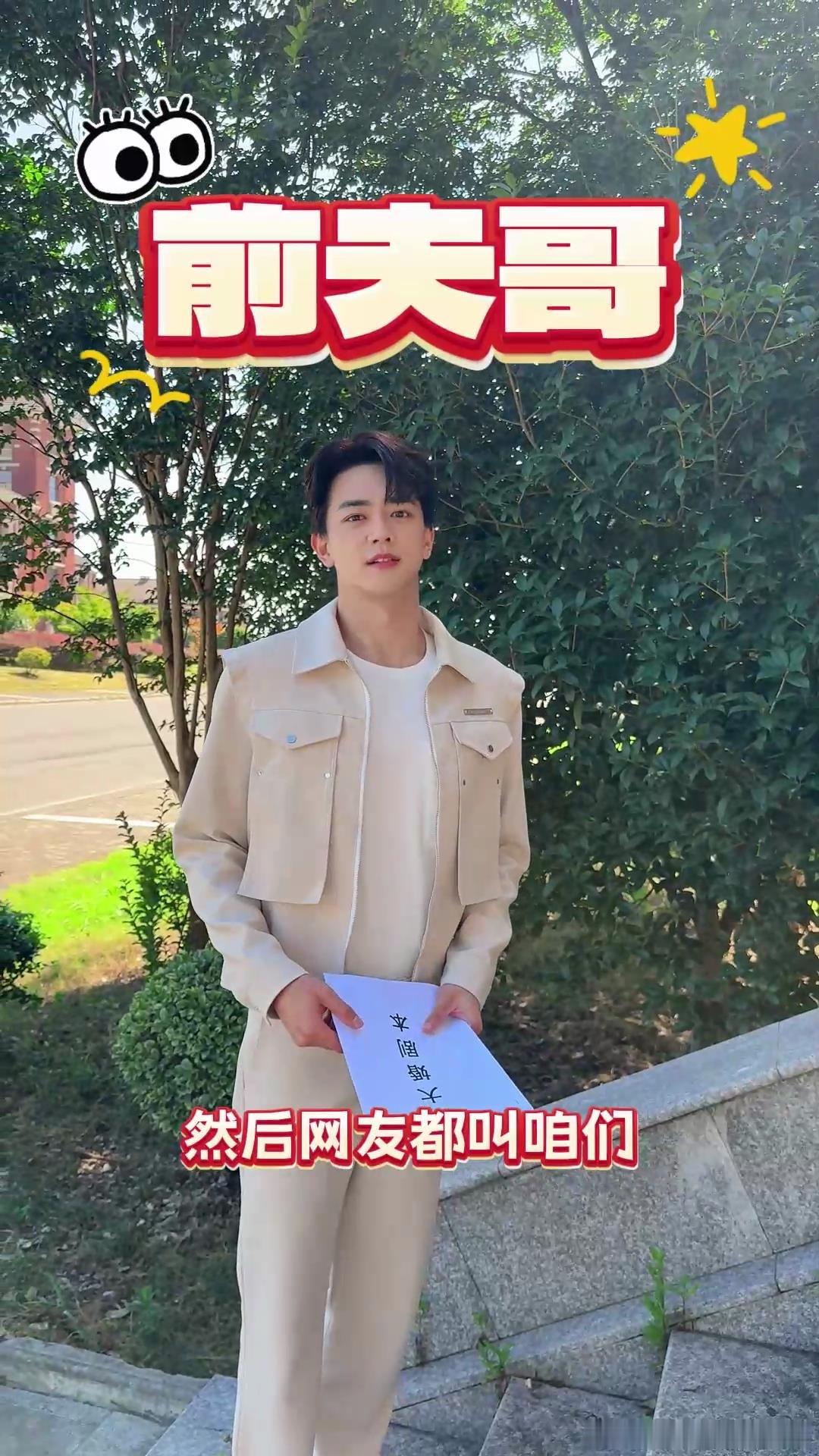 #前夫哥也是谈上正经恋爱了#真的没有想到前夫哥会来这次的恋综啊，不敢想象到时候的