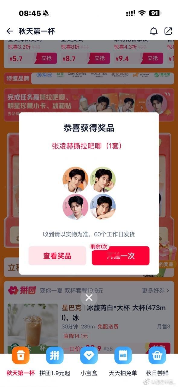 淘宝闪购张凌赫周边中奖率90%！拼团点奶茶三个周边超高概率中奖的，太值了吧，小核