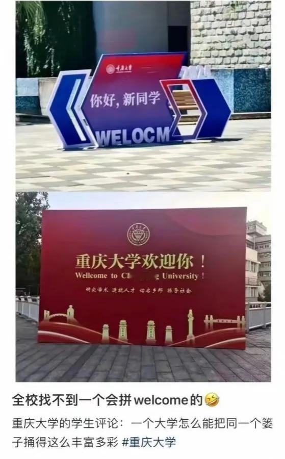 看过堂堂985大学重庆大学出的这个笑话，我就问那些天天喊着取消英语的喷子们还有什