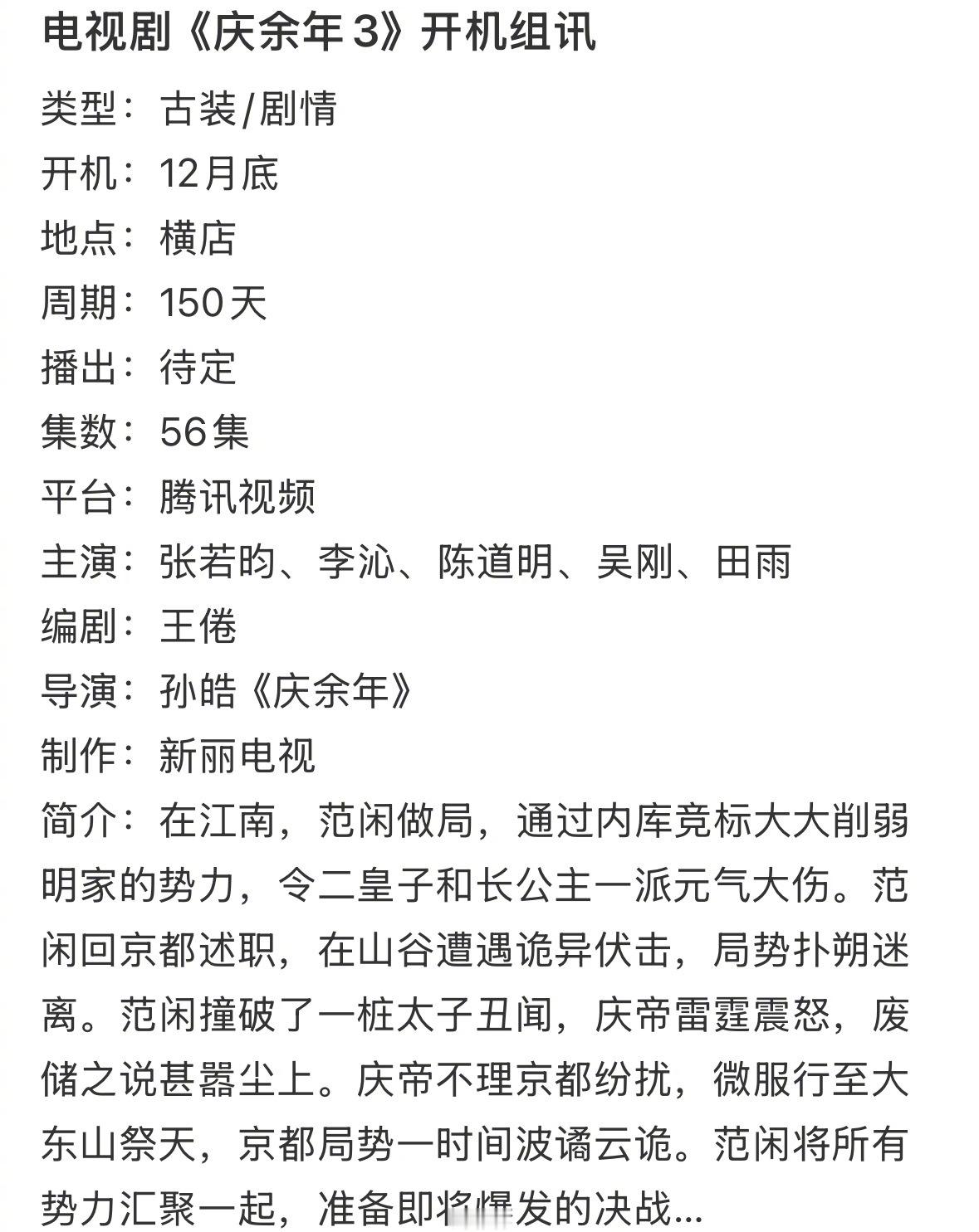 《庆余年3》预计12 月横店开机，广电取消集数限制之后，迎来了56集超长集数小范
