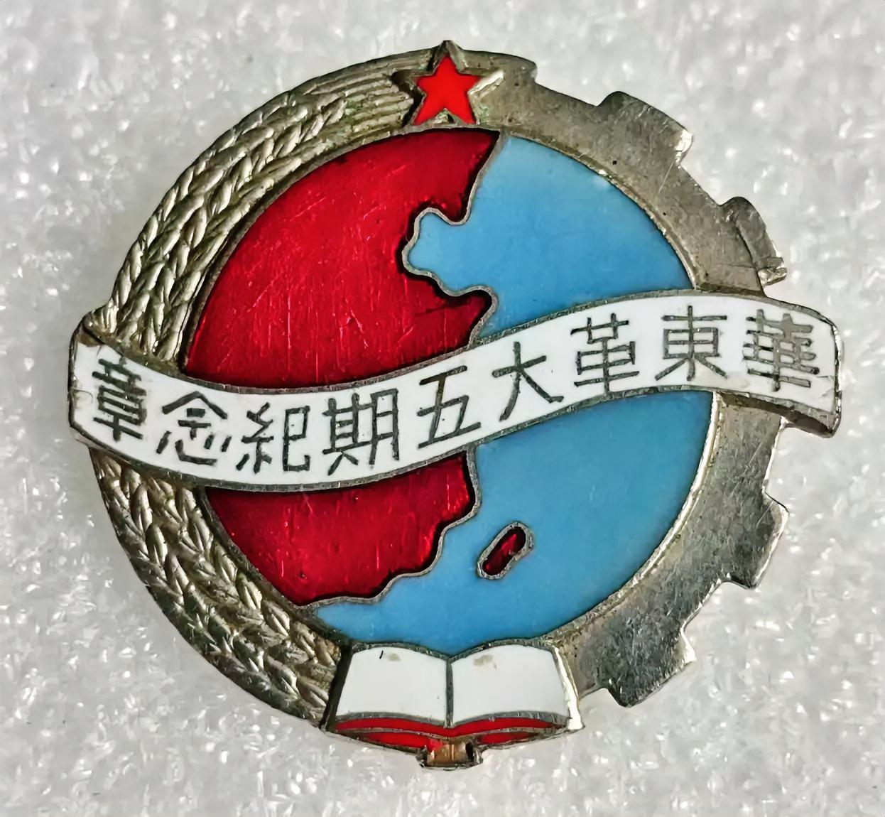华东革命大学五期纪念章