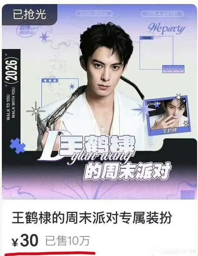 王鹤棣粉丝购买力 沉浸式感受粉丝强劲消费力，十万套限定装扮上线两日彻底售罄，战绩