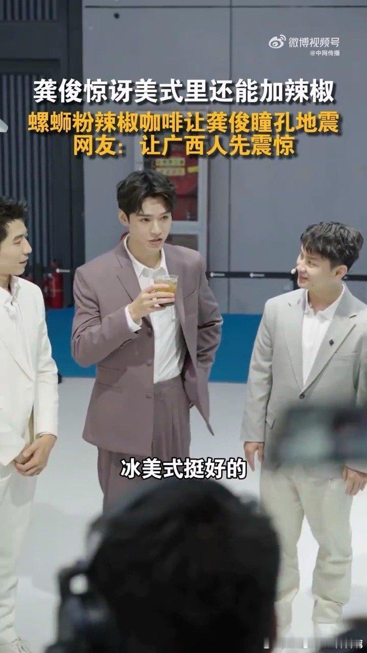 龚俊惊讶美式里还能加辣椒龚俊被螺蛳粉辣椒咖啡惊到瞳孔地震，我完全理解，这搭配，换