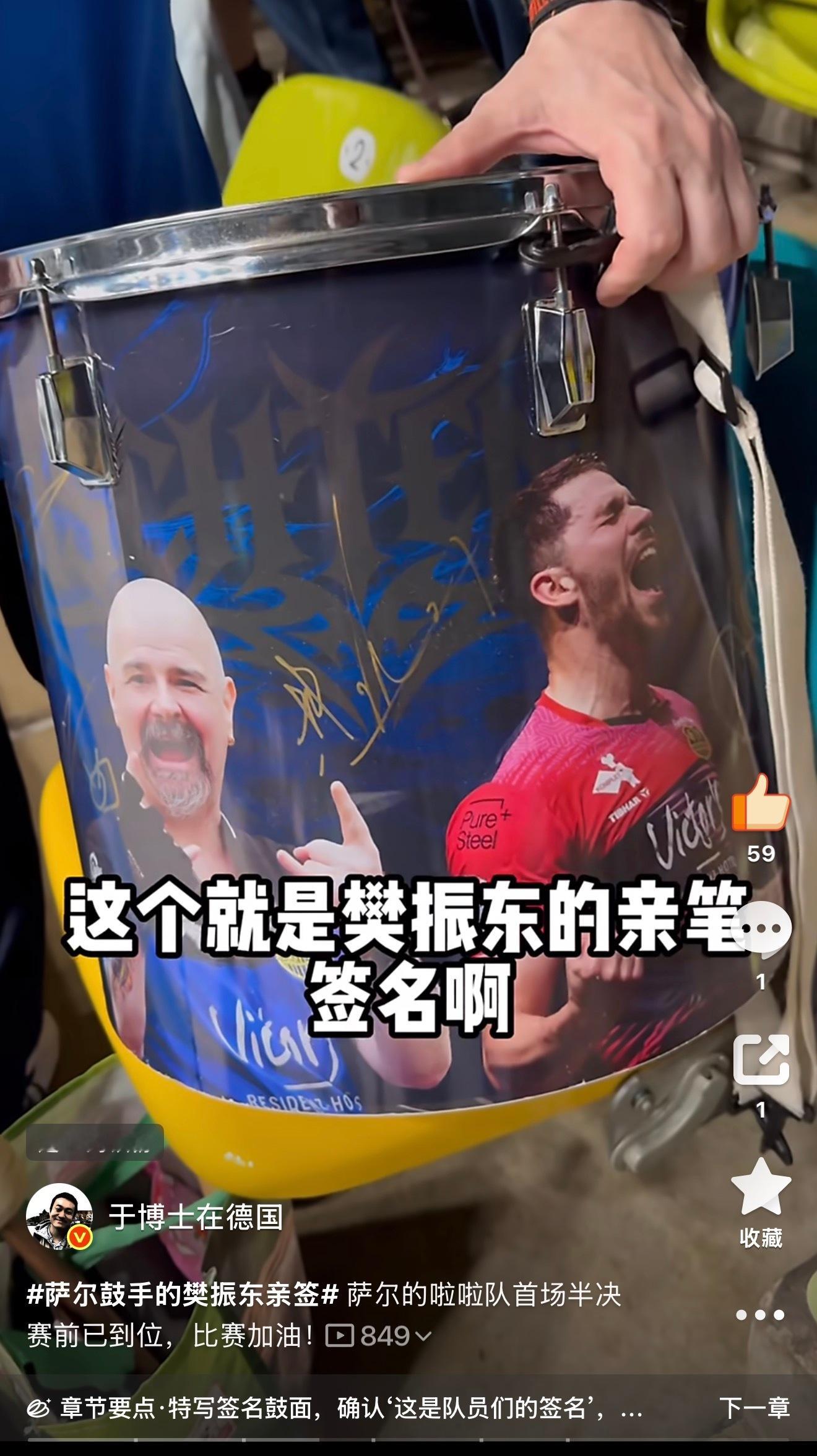 这鼓上有亲签哎好好敲萨尔加油！