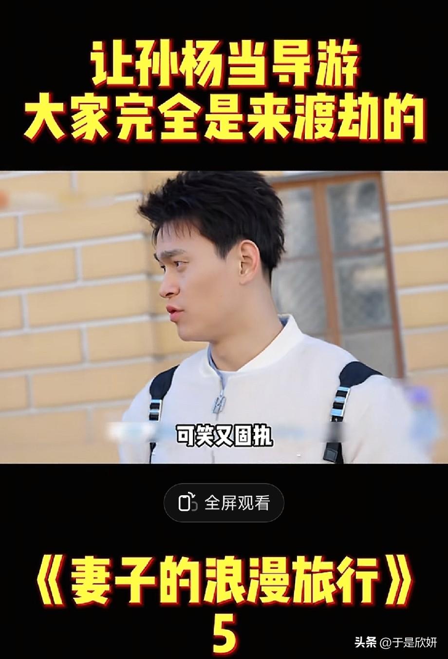 孙杨当导游，把《妻旅》变“渡劫现场”！嘴硬固执还甩锅，嘉宾全程心累
 
谁懂啊！