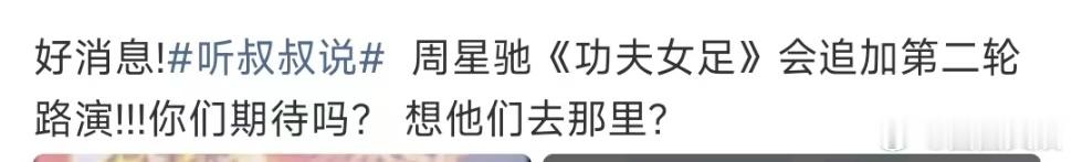 功夫女足追加第二轮路演功夫女足第二轮路演周星驰功夫女足追加第二轮路演，