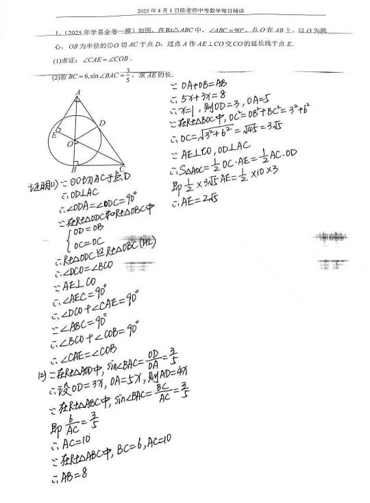 2025年4月1日中考数学每日精讲