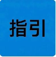 第三人承诺还款：债务加入还是保证担保？——最高法裁判规则与实务全解
 
第三人出