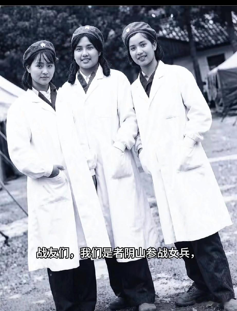 三位都是者阴山参战女兵
1984年4月我们随部队开赴者阴山前线，参与战地救护工作