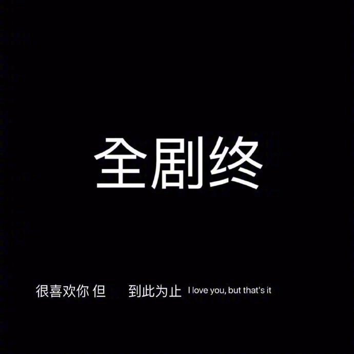 若是前世我欠你的，今生我已还完了，若是今生你欠我的，来世不必还了，只求你余生直到