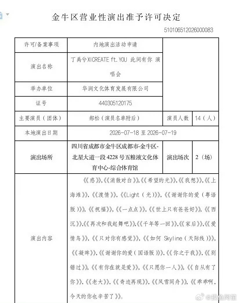 丁禹兮演唱会成都场(2场)审批通过了，期待演唱会啦！ 