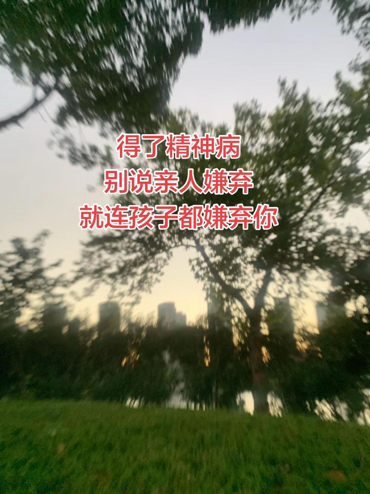 关爱精神疾病患者 随拍 心里健康