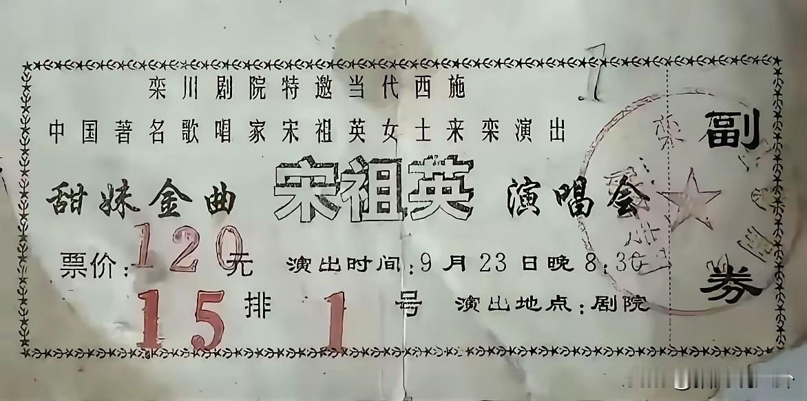 这是1993年宋祖英的演唱会门票，好家伙一张演唱会门票要120元，可是不吃不喝三