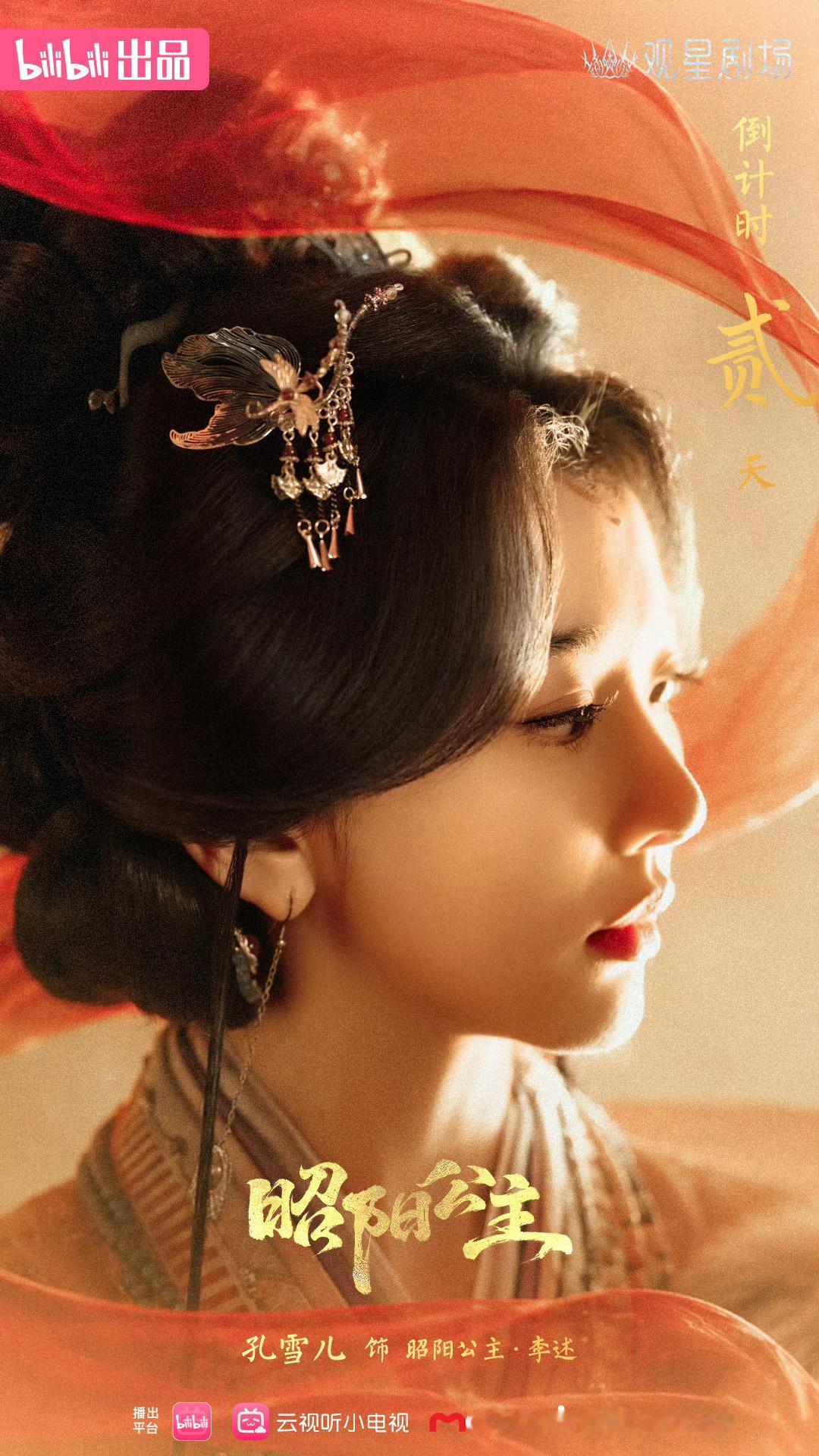 孔雪儿李述 ❄孔雪儿昭阳公主 260721【图片】事务所更新倒计时1p孔雪儿 深