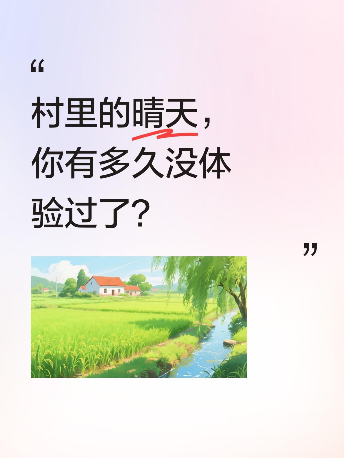 村里的晴天，你有多久没体验过了？
阳光洒在村口老槐树上，孩子们在晒谷场追逐嬉闹，