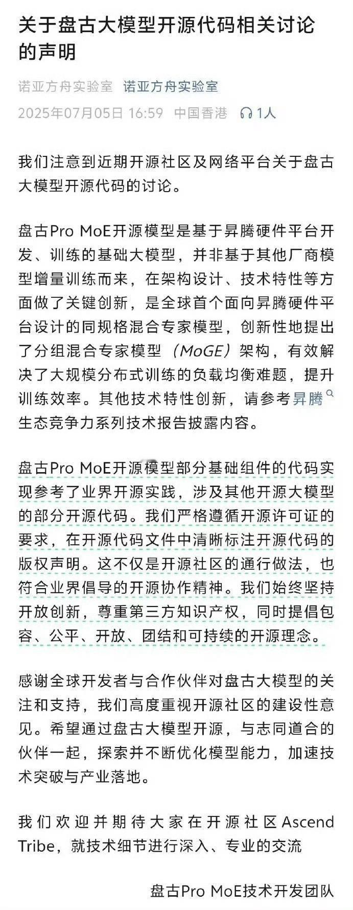 华为没有抄袭阿里大模型是谁家最近负面太多了，所以才需要拉华为出来垫背的吧…… ​
