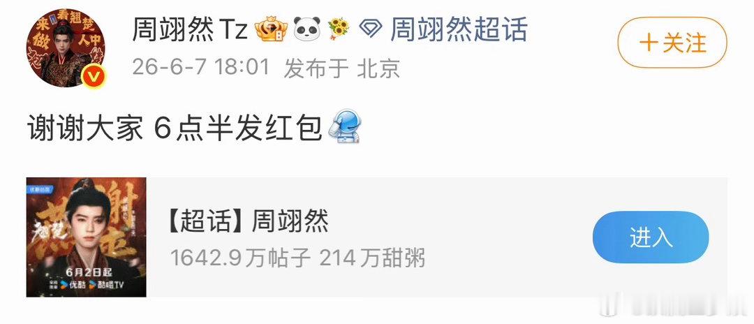 周翊然六点半发破万红包翘楚破万主创红包 周翊然六点半发红包！ 