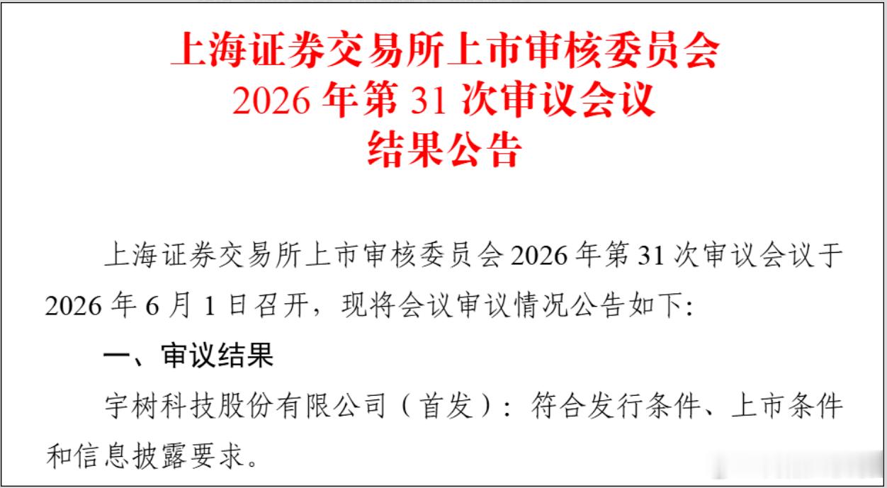 3天！宇树科技IPO，“闪电过会”6月1日，宇树科技成功过会，A股“人形机器人第