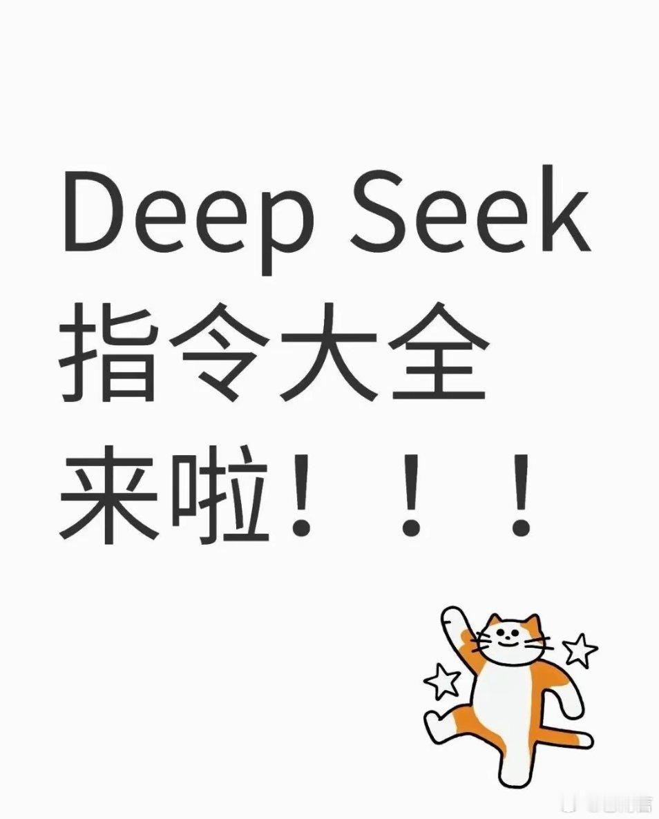 科研人必备❗ Deep Seek指令大全来啦搞科研是不是常常为论文各部分怎么写而