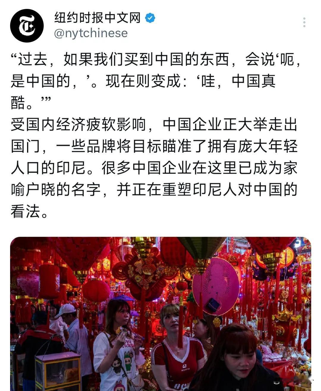 中国品牌在印尼逆袭，打了谁的脸？
 
据纽约时报中文网报道，中国货在印尼彻底翻身