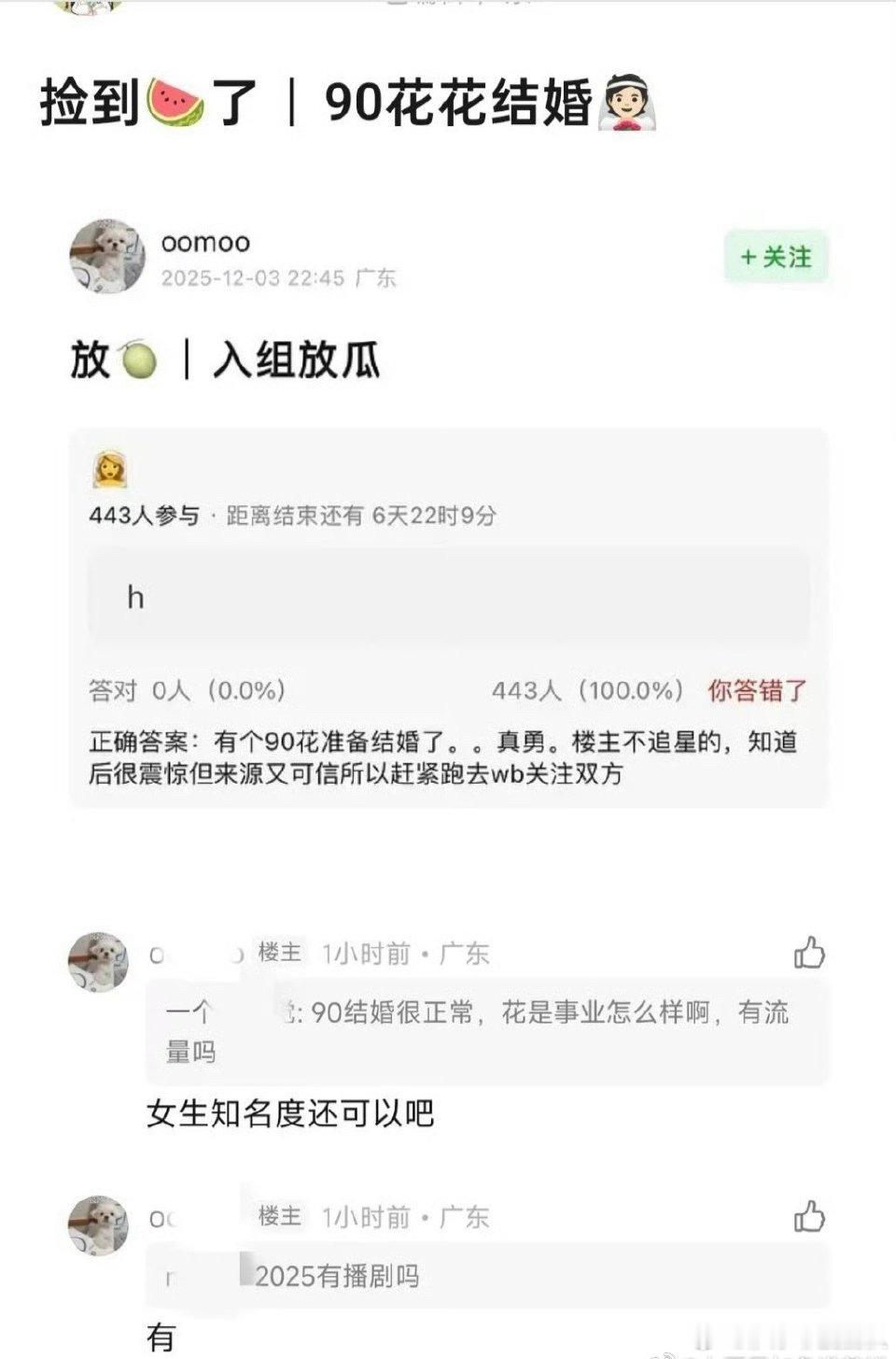 90花 结婚 瓜来了，有人爆料有个知名度还可以的90花结婚了，2025年播剧了，