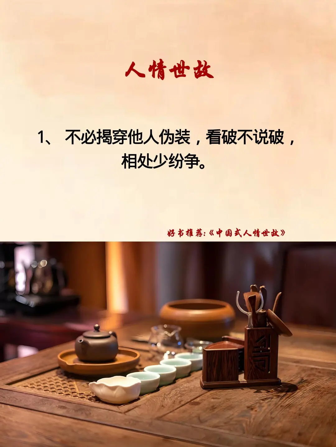为人处世 处事智慧 人情世故