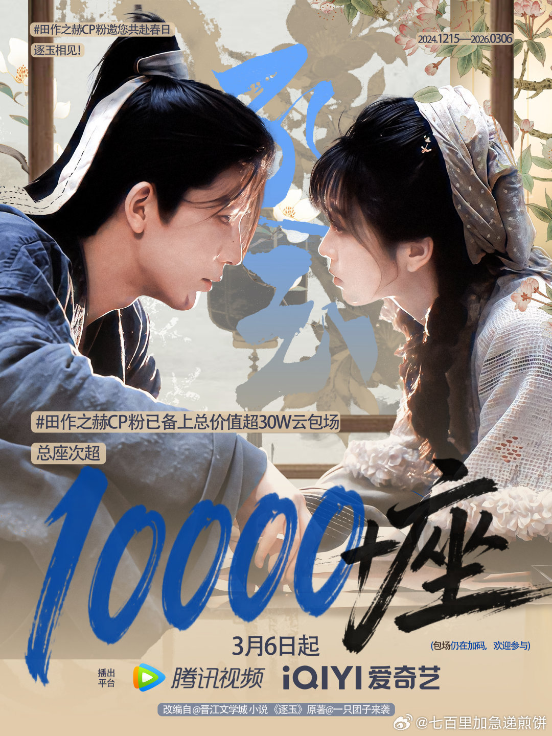 太牛了，还没播剧，田作之赫cp粉已经给逐玉云包场包到10000座 