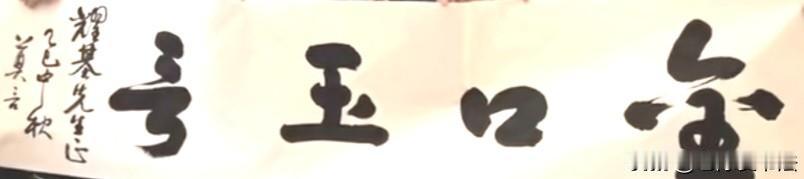 莫言题字“金口玉言”，很有韵味！字如其人，媚柔无骨