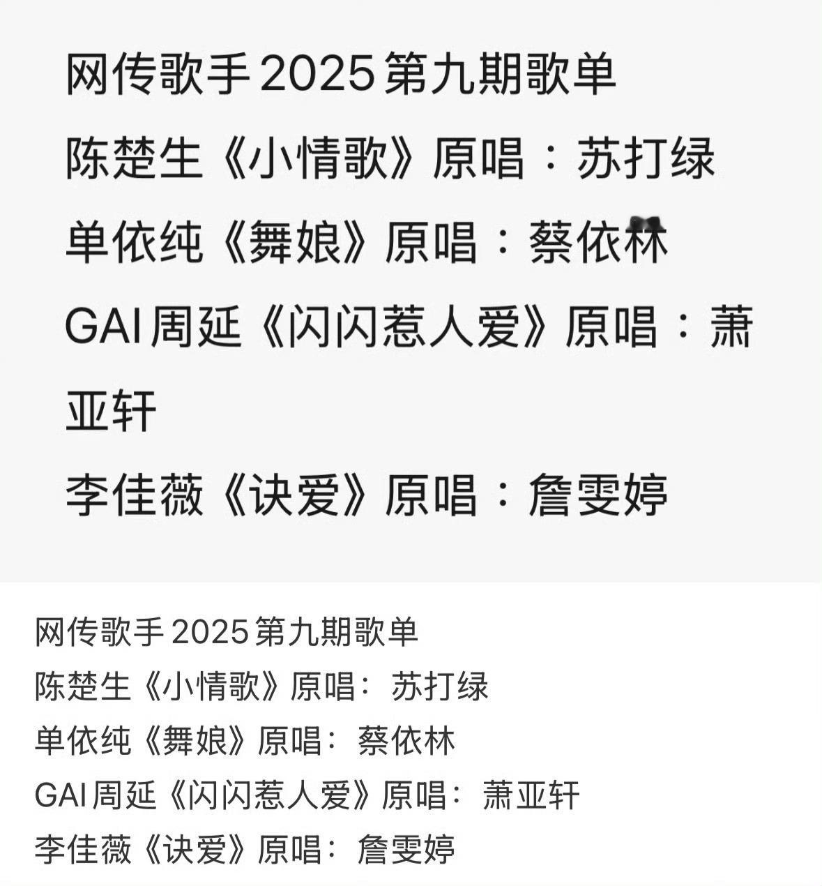 歌手第九期最近歌单剧透疑似蔡依林对打萧亚轩～不过我还是很期待李佳薇唱《诀爱》歌手