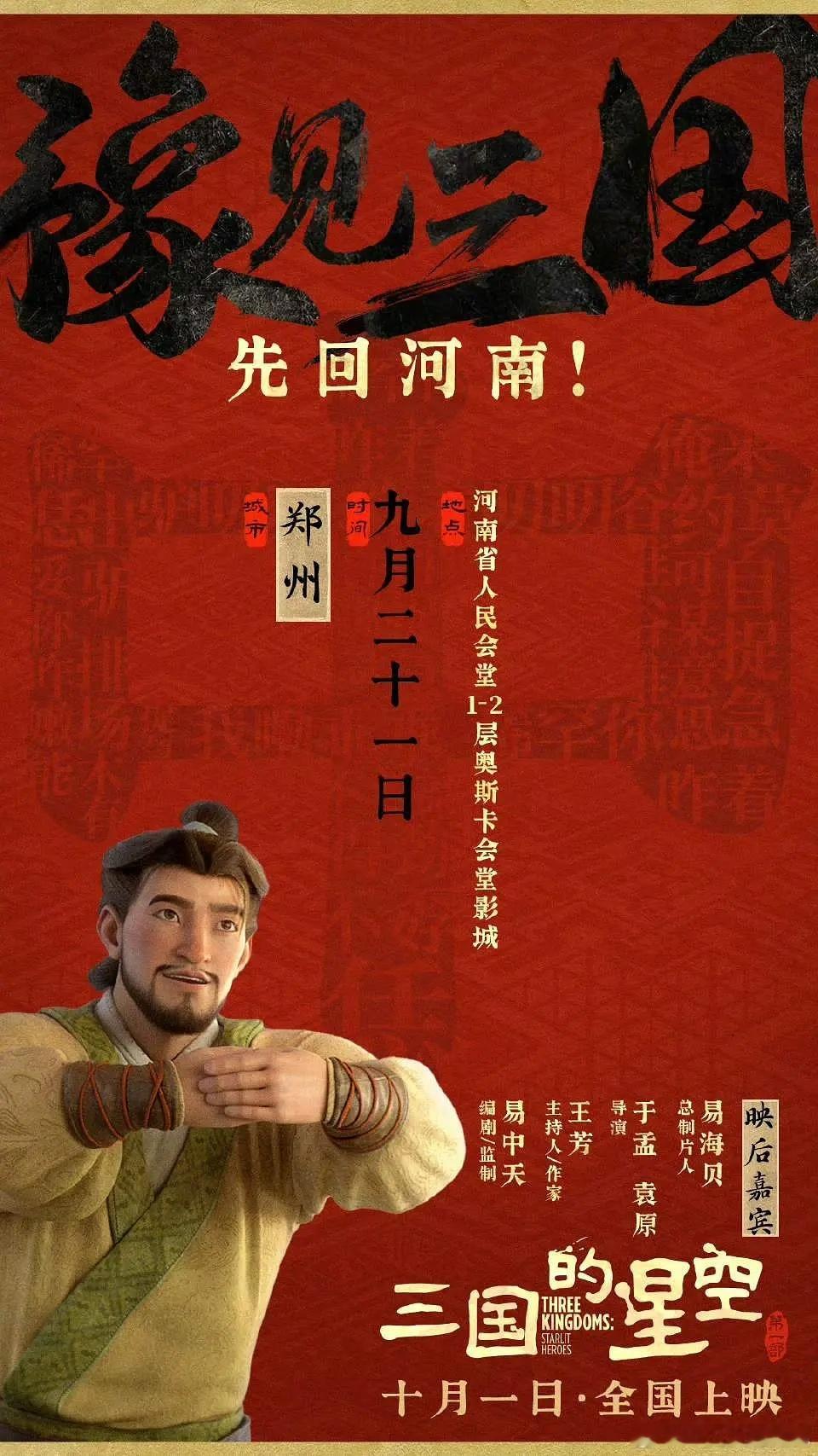 三国的星空 9.21河南率先点映 ​​​