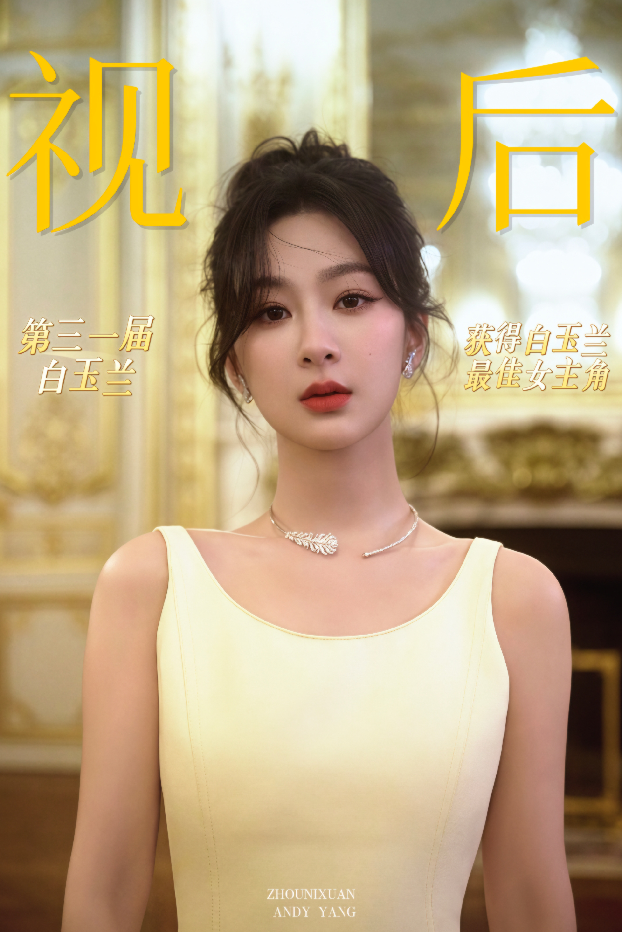 杨紫杨紫簪中录 yz杨紫家业 “人生不过三万天 这一页我爱你”