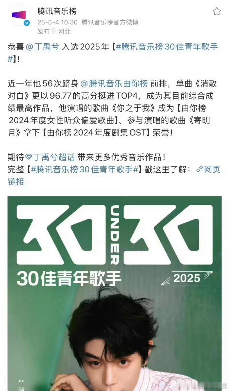 我去 丁禹兮入选了2025年tx音乐榜30佳青年歌手，这算不算对他唱功的肯定 ​