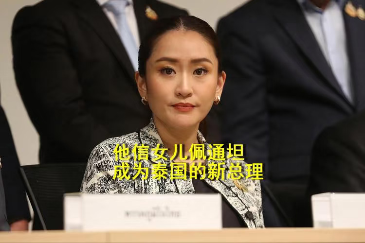 他信被判有罪，佩通坦发声：家族政治之路何