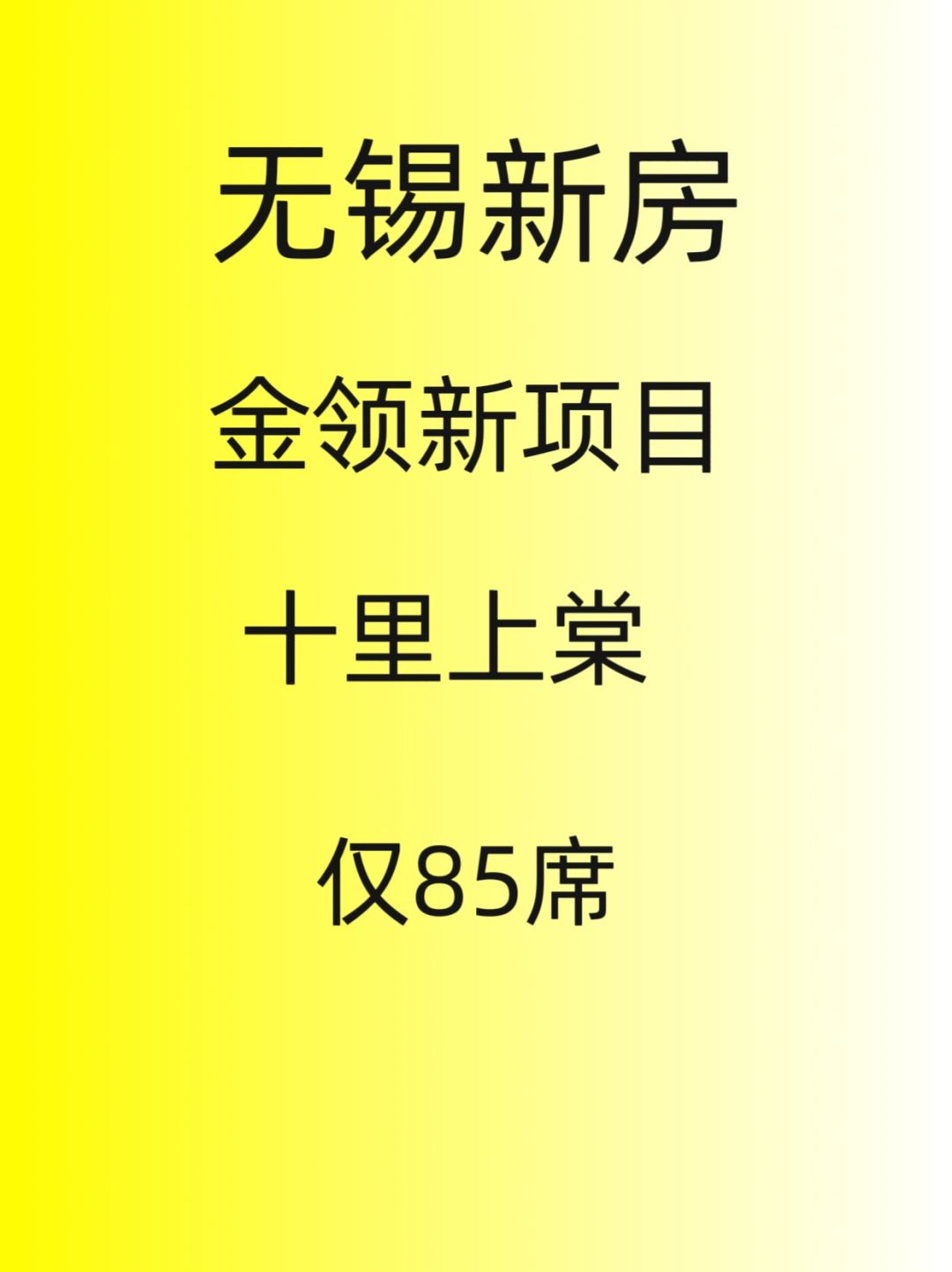 无锡新房，金领新项目，十里上棠，仅85席