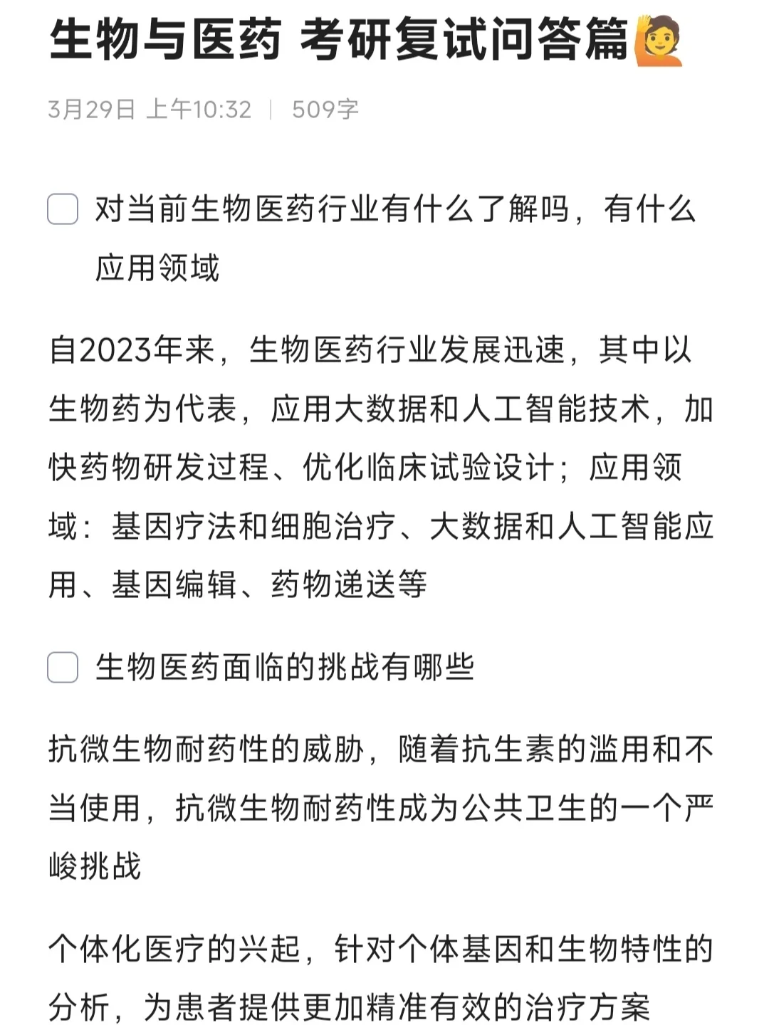 生物与医药 考研复试问答篇🙋