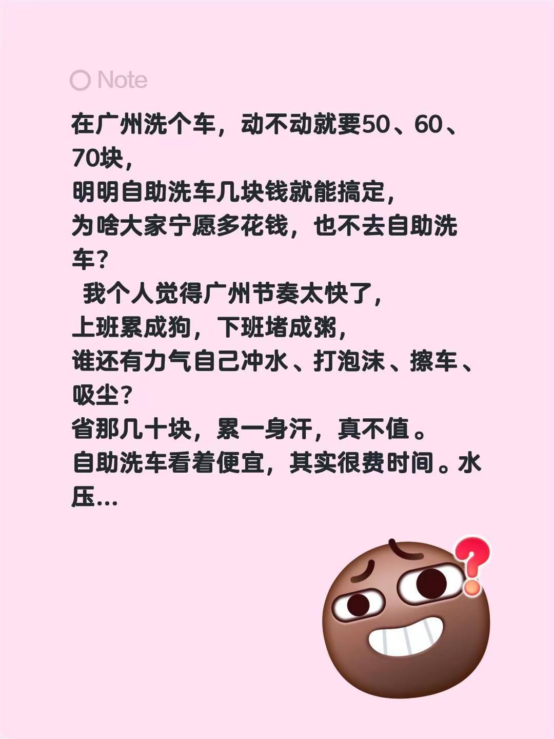 在广州洗个车，动不动就要50、60、70块，明明自助洗车几块钱就能搞定，为啥大家
