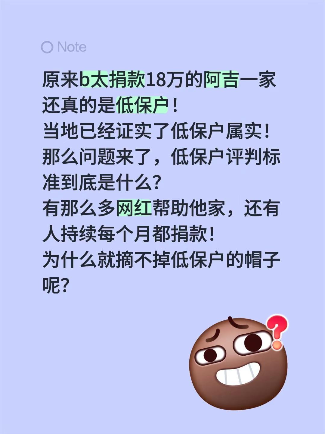 原来b太捐款18万的阿吉一家还真的是低保户！当地已经证实了低保户属实！那么问题来