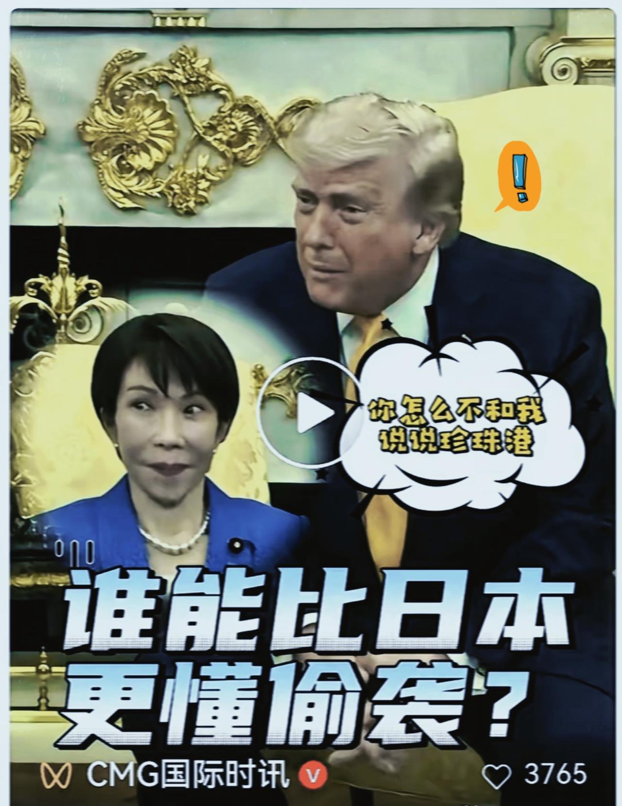 我跟你说个超好笑的事，日本那个新首相高市早苗，不是去白宫见特朗普吗？本来是去谈合