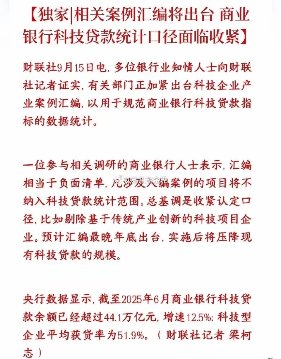 A股科技股重大利空，以后科技股的贷款将会变得很严监管要出一份案例清单，用来规范银