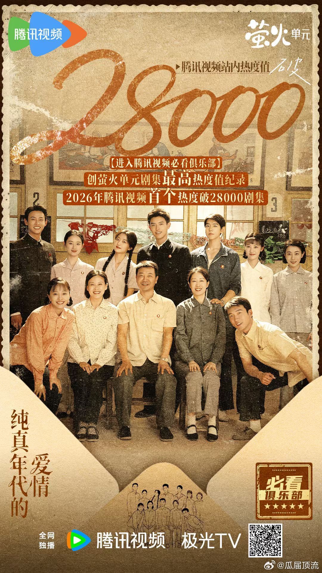 纯真年代的爱情破28000了。厉害！今晚收视破2.7。 