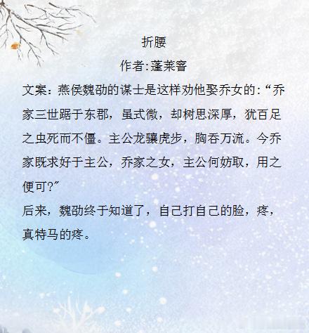 推文 折腰作者:蓬莱窨文案：燕侯魏劭的谋土是这样劝他娶乔女的:“乔家三世踞于东郡