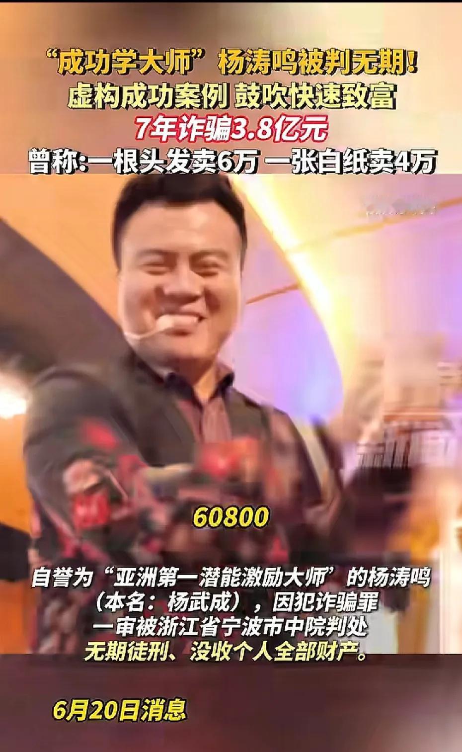 成功学大师被判无期徒刑， 陈安之，杨涛鸣，徐鹤宁，梁凯恩，那时候都听他们演讲，觉